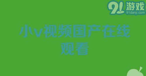 91年国产在线,开启中国电影新纪元  第2张